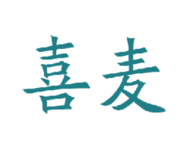 喜麦 商标图样