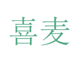 喜麦 商标图样