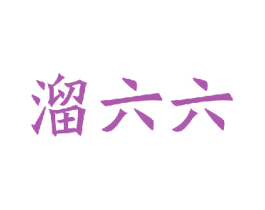 溜六六 商标图样