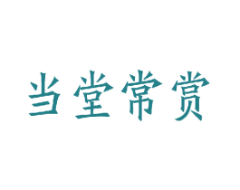 当堂常赏 商标图样