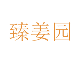 臻姜园 商标图样