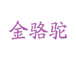 金骆驼 商标图样