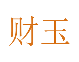 财玉 商标图样