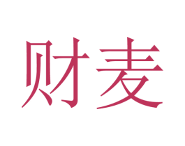 财麦 商标图样