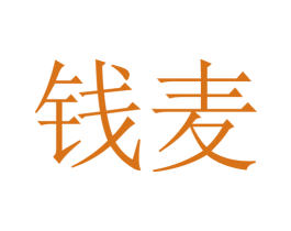 钱麦 商标图样