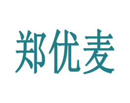 郑优麦 商标图样