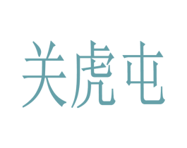 关虎屯 商标图样