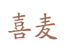 喜麦 商标图样