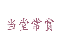 当堂常赏 商标图样