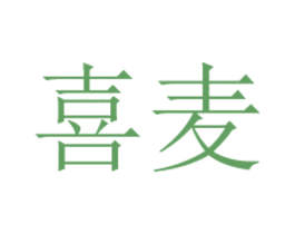喜麦 商标图样
