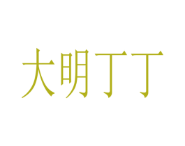 大明丁丁 商标图样