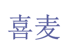 喜麦 商标图样