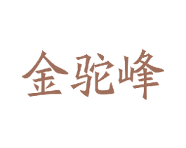 金驼峰 商标图样