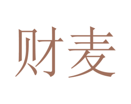 财麦 商标图样
