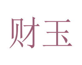 财玉 商标图样
