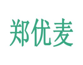 郑优麦 商标图样