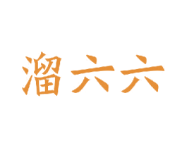 溜六六 商标图样