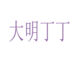 大明丁丁 商标图样