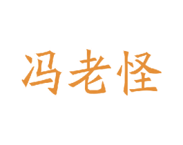 冯老怪 商标图样