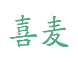 喜麦 商标图样
