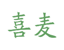 喜麦 商标图样