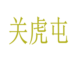 关虎屯 商标图样