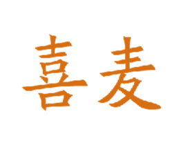 喜麦 商标图样