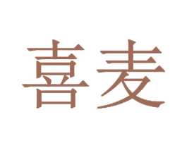 喜麦 商标图样
