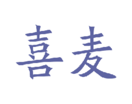 喜麦 商标图样