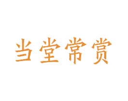 当堂常赏 商标图样