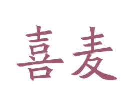 喜麦 商标图样