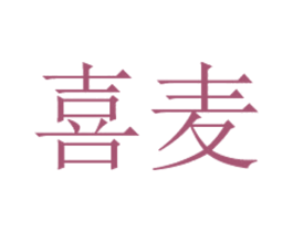喜麦 商标图样
