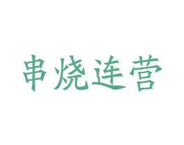 串烧连营 商标图样