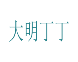 大明丁丁 商标图样