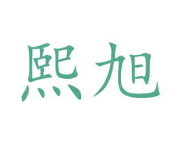 熙旭 商标图样