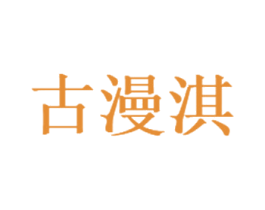 古漫淇 商标图样