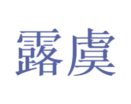 露虞 商标图样