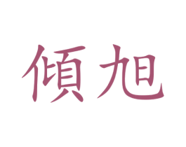 倾旭 商标图样