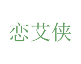 恋艾侠 商标图样
