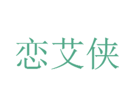恋艾侠 商标图样