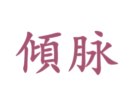 倾脉 商标图样