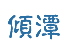 倾潭 商标图样