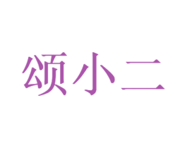 颂小二 商标图样