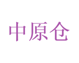 中原仓 商标图样