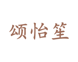 颂怡笙 商标图样