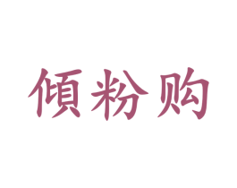 倾粉购 商标图样