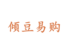 倾豆易购 商标图样