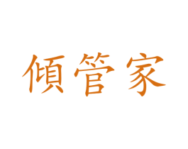 倾管家 商标图样