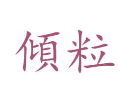 倾粒 商标图样