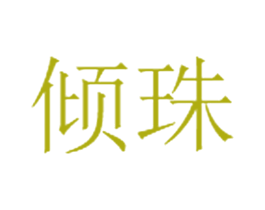 倾珠 商标图样